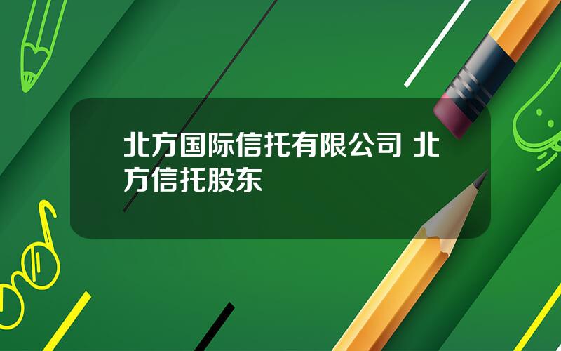 北方国际信托有限公司 北方信托股东